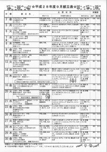 H28献立表　9月